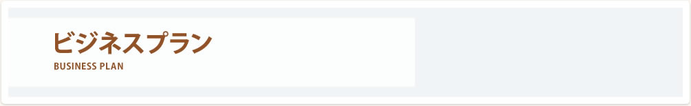 環境保全研究所 ビジネスプラン