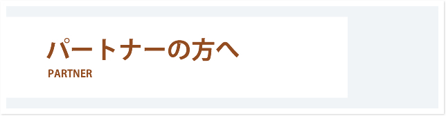 環境保全研究所 パートナーの方