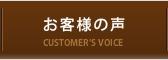 企業情報 お客様の声