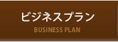 企業情報 ビジネスプラン