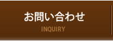 企業情報 お問い合わせ