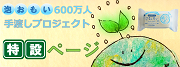 泡おもい600万人手渡しプロジェクト