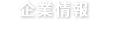 環境保全研究所 企業情報