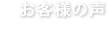 環境保全研究所 お客様の声