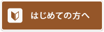 環境保全研究所 初めての方