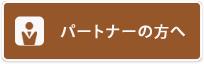 環境保全研究所 パートナーの方