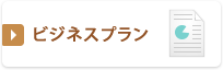 環境保全研究所 ビジネスプラン