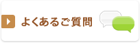 環境保全研究所 よくあるご質問