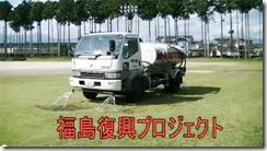 福島復興支援プロジェクト散水募集のご案内