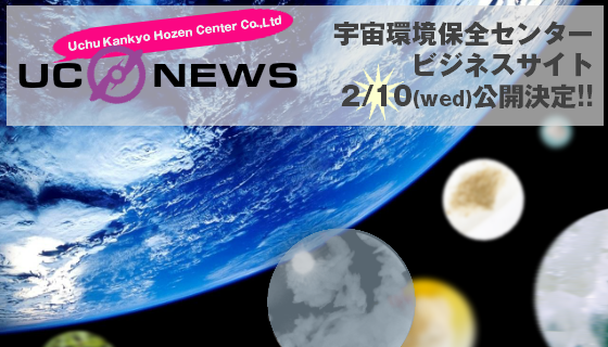 宇宙環境保全センタービジネスサイトの公開