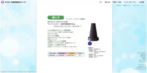 宇宙環境保全センターオフィシャルサイト 商品情報3