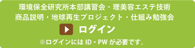 環境保全研究所 本部講習会・理美容エステ技術・商品説明会・地球再生プロジェクト説明会・仕組み勉強会 WEB予約