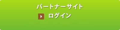 環境保全研究所 パートナーサイト ログイン