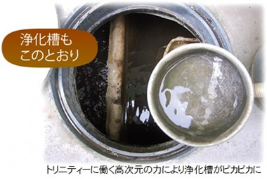 トリニティの働き 浄化槽