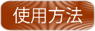 環境保全研究所 収穫量アップ 農業 使用方法