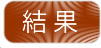 切削油への応用例 結果