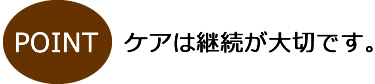 環境保全研究所 ケアの継続