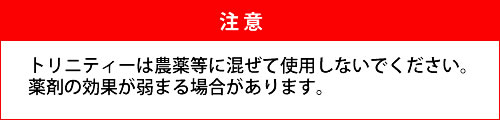 トリニティゼット 使用上の注意