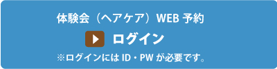 環境保全研究所 体験会（ヘアケア）WEB予約