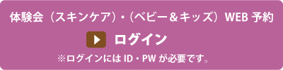 環境保全研究所 体験会（レディース）・（ベビー＆キッズ）WEB予約