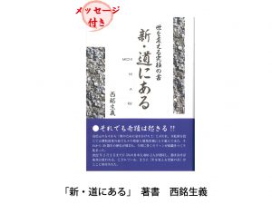 本を持って「西銘生義講習会」へ参加すれば会長がサインします！