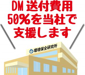 DM送付費用50％を当社で支援します！