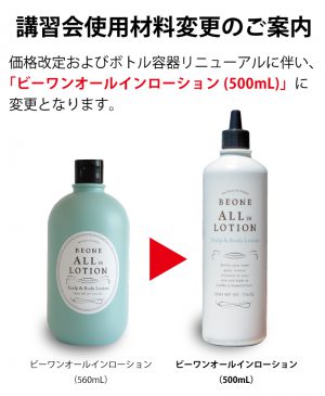 7月以降に申請する講習会で使用された「ビーワンオールインローション」はリニューアル品（500mL）になります。