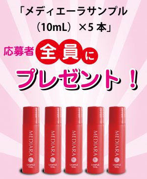 応募者全員に「メディエーラ サンプル（10mL）×5本」をもれなくプレゼント！