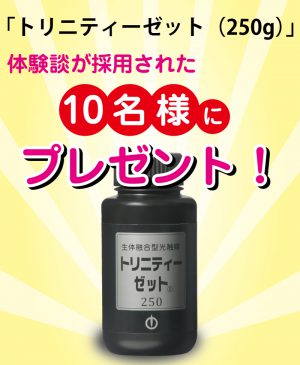 採用された10名様には「トリニティーゼット（250g）」1本プレゼント！