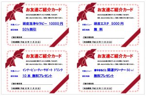 新規エコ会員（紹介された人）へお友達紹介カードをご利用ください！