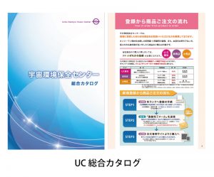 「UC総合カタログ」10/10注文開始！