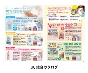 「UC総合カタログ」10/10注文開始！