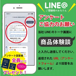 当社LINEトーク画面に【商品体験談】と入力して送信してください。