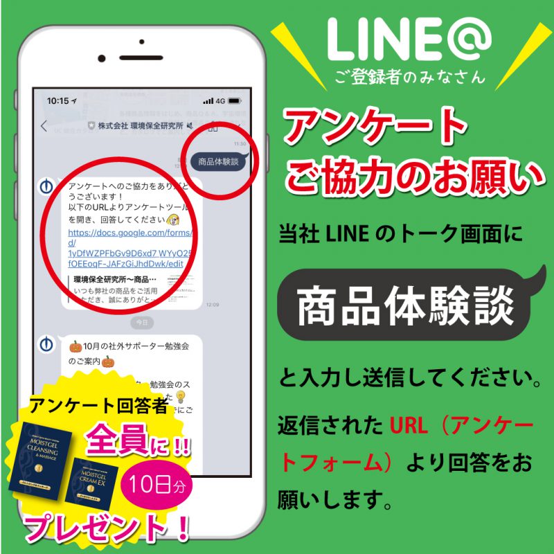 Line によるアンケートご協力のお願い 環境保全研究所