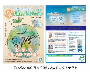 「泡おもい」を地球の人口5％（600万人）に渡し、地球環境浄化を目的とした環境啓発活動のチラシ