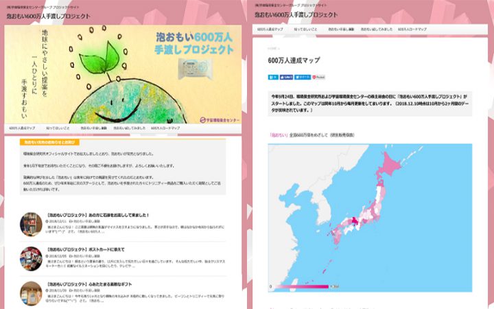 「泡おもい600万人手渡しプロジェクト」Webサイト