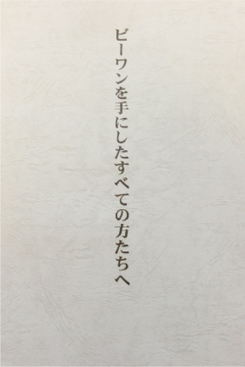 メッセージ集「ビーワンを手にしたすべての方たちへ」