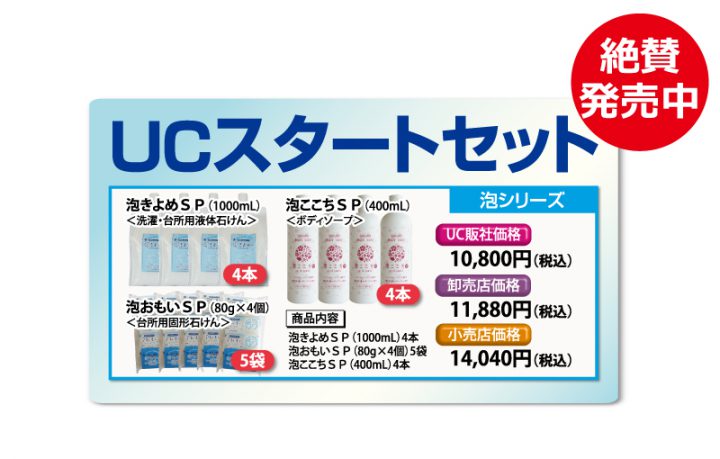 泡シリーズ3種が入ったお得なセット「UCスタートセット」発売中！