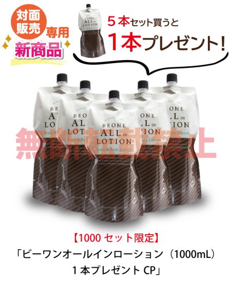 ビーワンオールインローション  1000ml