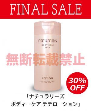 2/4～2/28or在庫限り30％OFFで販売！