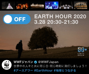 EARTH HOUR（アースアワー）2020特設サイト