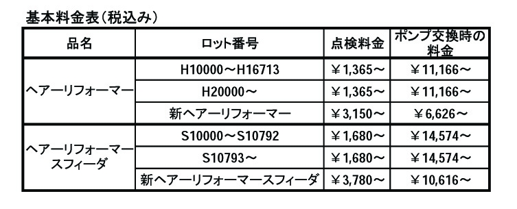 HR点検修理料金表