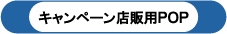 キャンペーン店販用POP