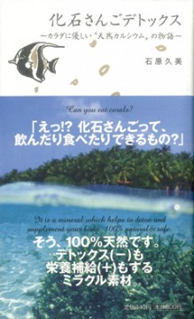 書籍「化石さんごデトックス」