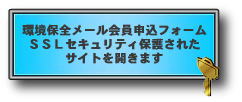 環境保全メール会員申込みフォーム